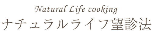 ナチュラルライフ望診法